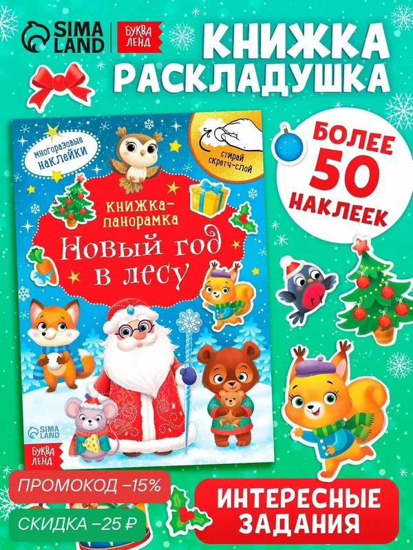 Книжка со скретч- слоем и многоразовыми наклейками буква-ленд "Новый год в лесу" для детей — Буква-Ленд, скидка по промокоду Яндекс Маркет