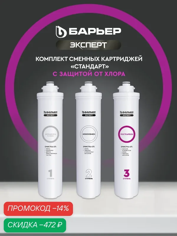 Комплект картриджей для фильтра под мойку барьер эксперт Стандарт, удаляет хлор, быстросъемные — БАРЬЕР, скидка по промокоду Яндекс Маркет