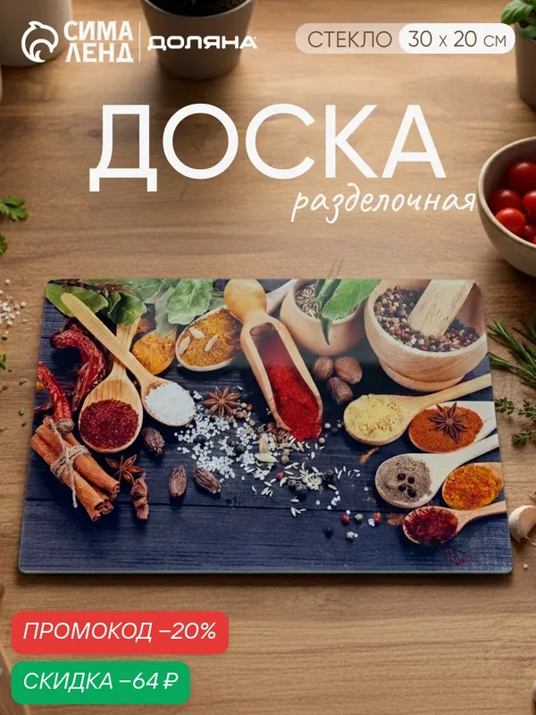 Доска разделочная Доляна «Пряности», размер 30×20 см, стекло — Доляна, скидка по промокоду Яндекс Маркет