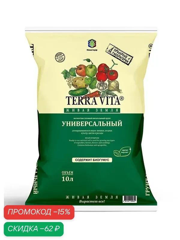 Грунт Terra Vita универсальный Живая Земля 10 л — Terra Vita, скидка по промокоду Яндекс Маркет