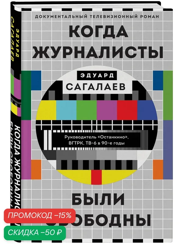 Сагалаев Э. М. Когда журналисты были свободны: Документальный телевизионный роман — ЭКСМО, скидка по промокоду Яндекс Маркет