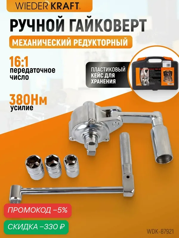 Гайковерт редукторный механический с головками, 1:16, 380 Нм WDK-87921 — WIEDERKRAFT, скидка по промокоду Яндекс Маркет