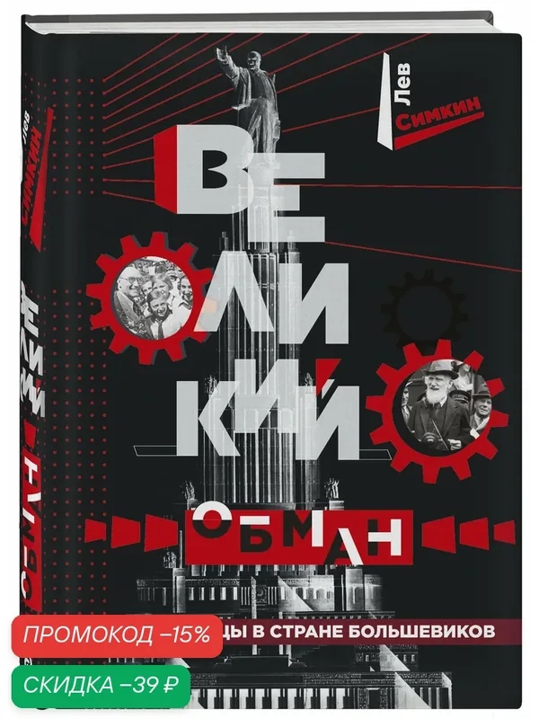 Великий обман. Чужестранцы в стране большевиков — ЭКСМО, скидка по промокоду Яндекс Маркет