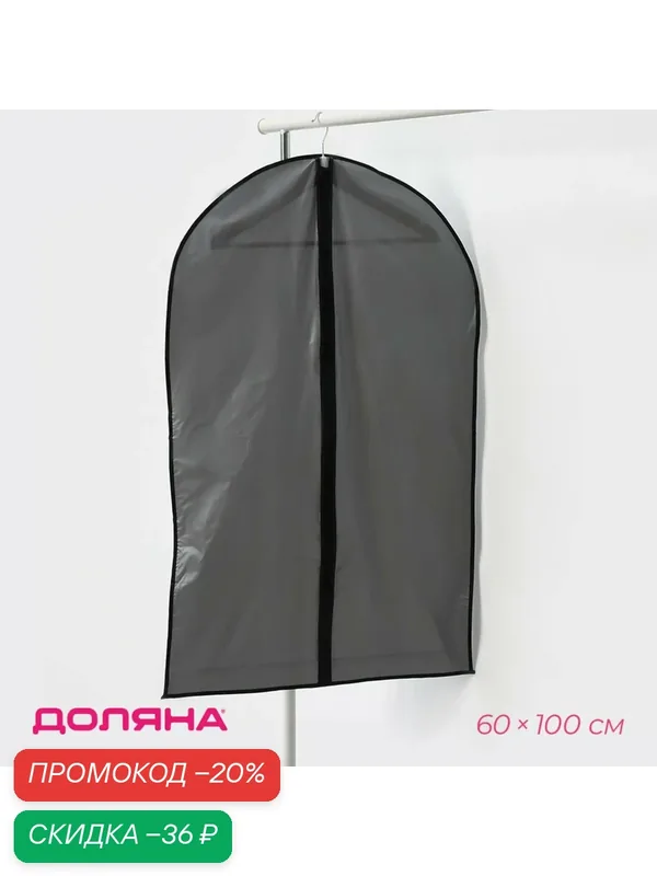 Чехол для одежды Доляна, 60×100 см, плотный, серый, прозрачный — Доляна, скидка по промокоду Яндекс Маркет