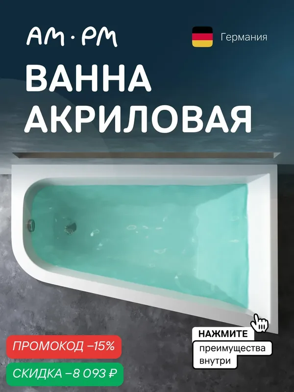 Ванна акриловая AM.PM Spirit 160х100 угловая, правосторонняя, белая — AM.PM, скидка по промокоду Яндекс Маркет