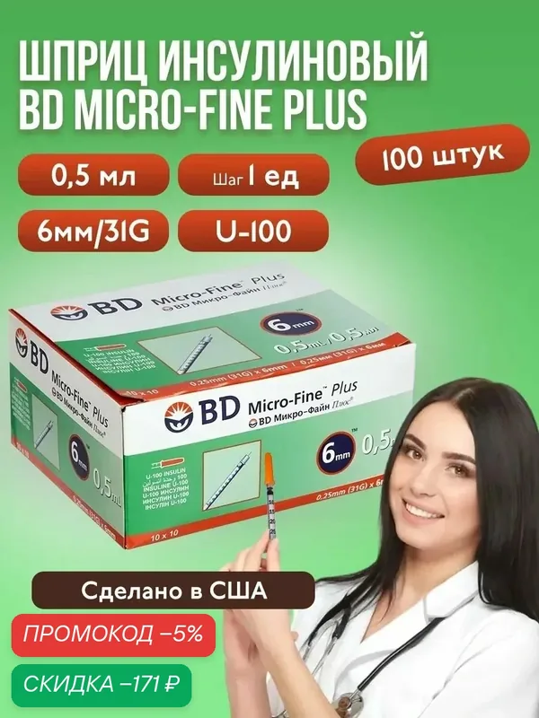 Шприц инсулиновый BD Micro-Fine Plus, 0, 5 мл, U-100, 31G (0, 25 x 6 мм), 100 штук, медицинский — BD, скидка по промокоду Яндекс Маркет