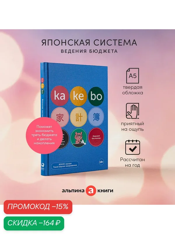 Kakebo: Японская система ведения семейного бюджета (недатированный ежедневник) / Психология денег / Финансы — Альпина Паблишер, скидка по промокоду Яндекс Маркет