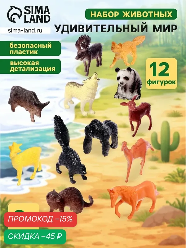 Набор животных Сима-ленд "Удивительный мир", развивающий, 12 фигурок, пластик, 3-7 лет — Сима-ленд, скидка по промокоду Яндекс Маркет