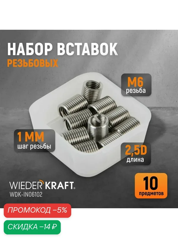 Набор вставок резьбовых M6X1, 0, 2, 5d, 10 предметов WIEDERKRAFT WDK-IN06102 — WIEDERKRAFT, скидка по промокоду Яндекс Маркет