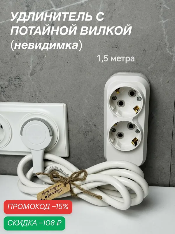 Удлинитель электрический 2 розетки 1.5 Метра с плоской потайной вилкой С кольцом (за шкаф) — скидка по промокоду Яндекс Маркет