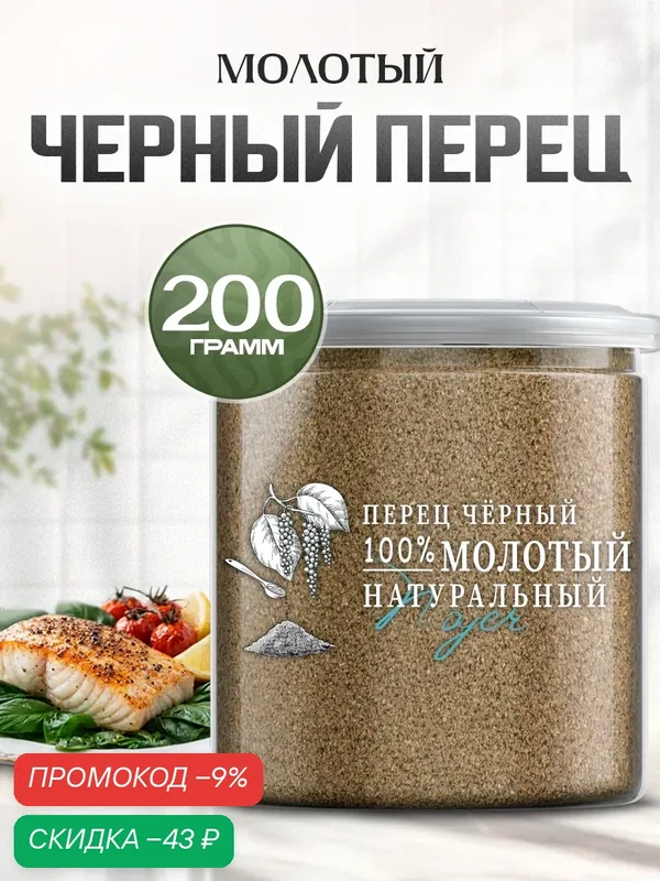 Перец черный молотый, приправа универсальная, натуральный черный перец молотый NOYER 200 гр — NOYER, скидка по промокоду Яндекс Маркет