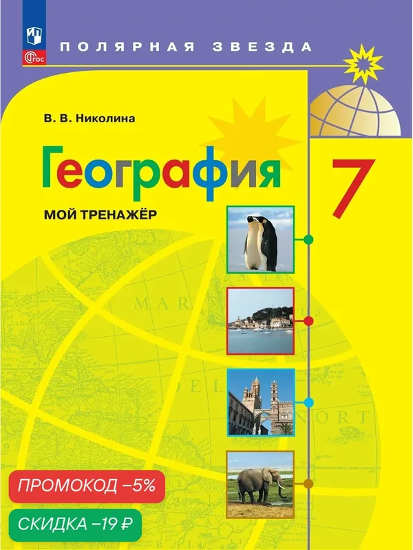 Книга Просвещение "География. Мой тренажёр. 7 класс", ФГОС, 96 стр — Просвещение, скидка по промокоду Яндекс Маркет