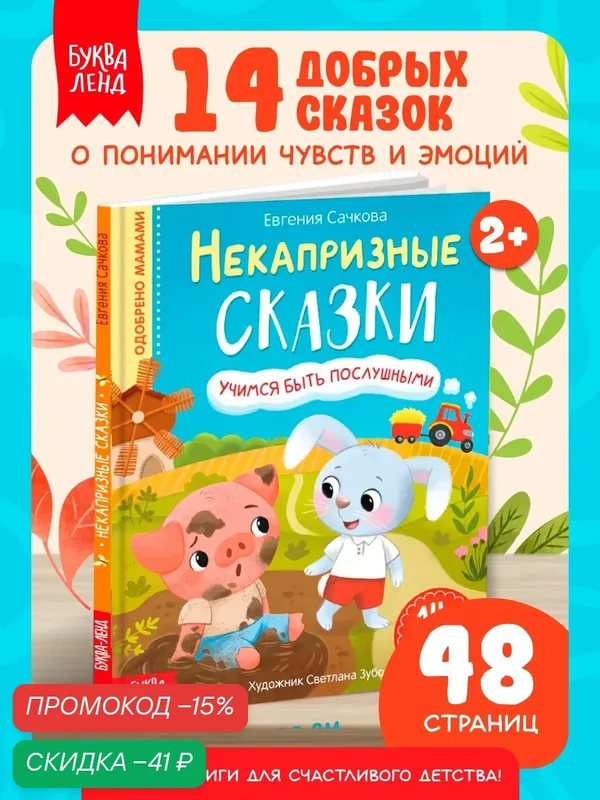 Книги для детей буква-ленд "Некапризные сказки", учимся быть послушными, 48 стр, книги для малышей — Буква-Ленд, скидка по промокоду Яндекс Маркет