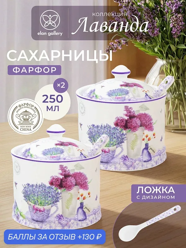 Сахарница 250 мл Elan Gallery Лаванда с ложкой, 2 штуки, набор — Elan gallery, 130 баллов за отзыв Яндекс Маркет