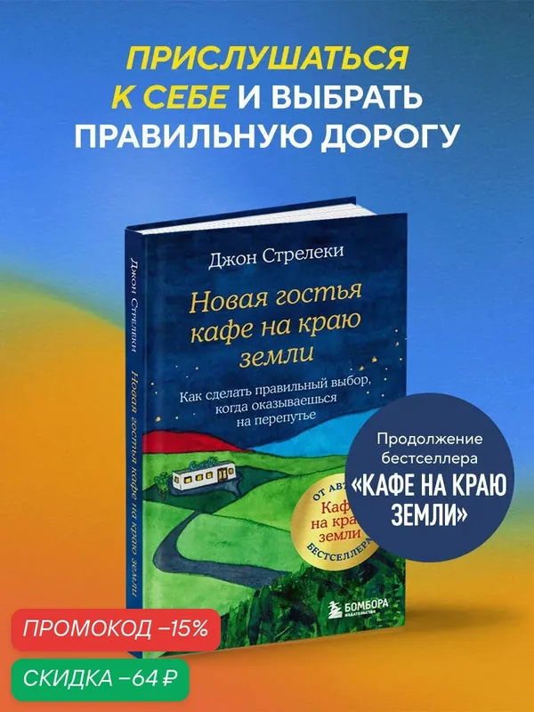 Стрелеки Джон. Новая гостья кафе на краю земли. Как сделать правильный выбор, когда оказываешься на перепутье — Бомбора, скидка по промокоду Яндекс Маркет