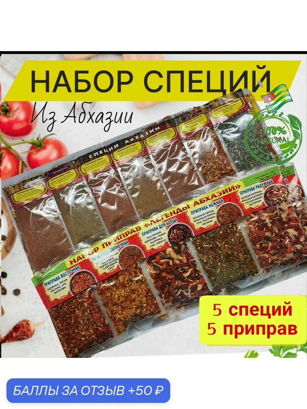 Набор № 8 (Специи Абхазии, Набор приправ "Легенды Абхазии") 365г — 50 баллов за отзыв Яндекс Маркет