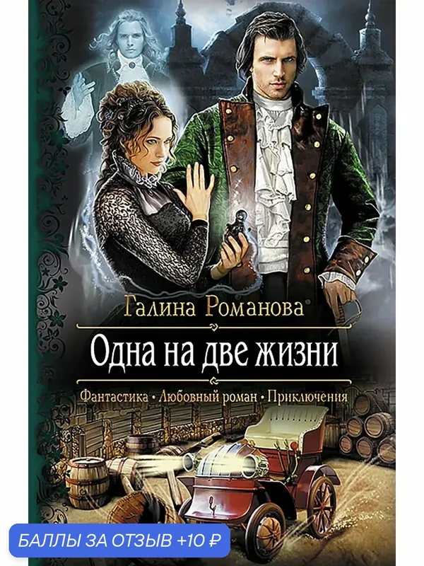 Одна на две жизни — Альфа-книга, 10 баллов за отзыв Яндекс Маркет