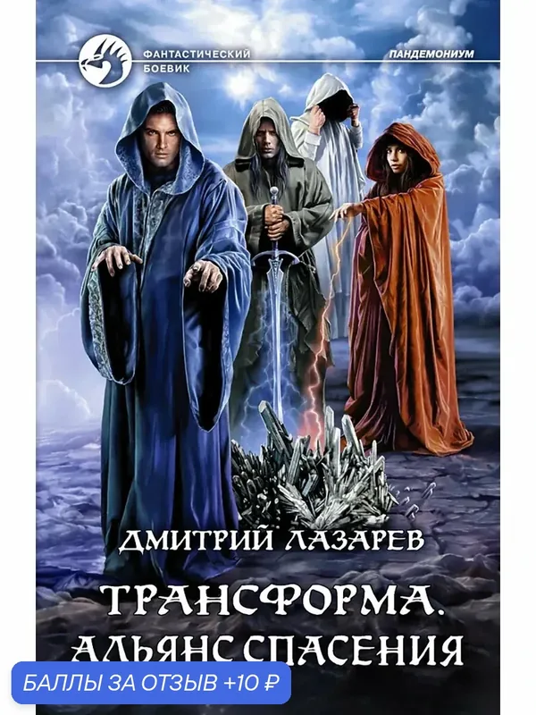 Трансформа. Альянс спасения — Альфа-книга, 10 баллов за отзыв Яндекс Маркет