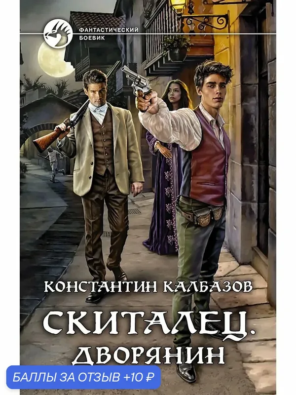 Скиталец. Дворянин — Альфа-книга, 10 баллов за отзыв Яндекс Маркет