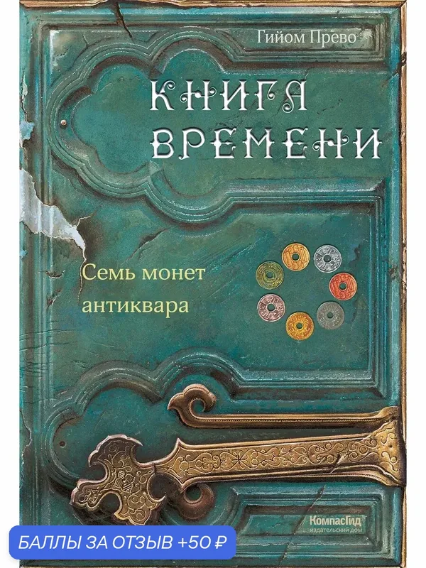Книга времени. Том 2. Семь монет антиквара — КомпасГид, 50 баллов за отзыв Яндекс Маркет