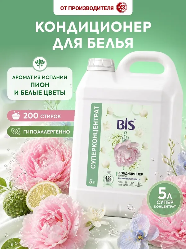 Кондиционер ополаскиватель для белья BIS "Пион и белые цветы", концентрат, для всех видов тканей, 5л — BIS, 75 баллов за отзыв Яндекс Маркет