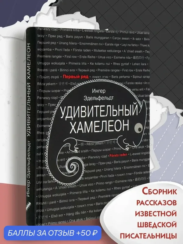 Удивительный хамелеон — Текст, 50 баллов за отзыв Яндекс Маркет