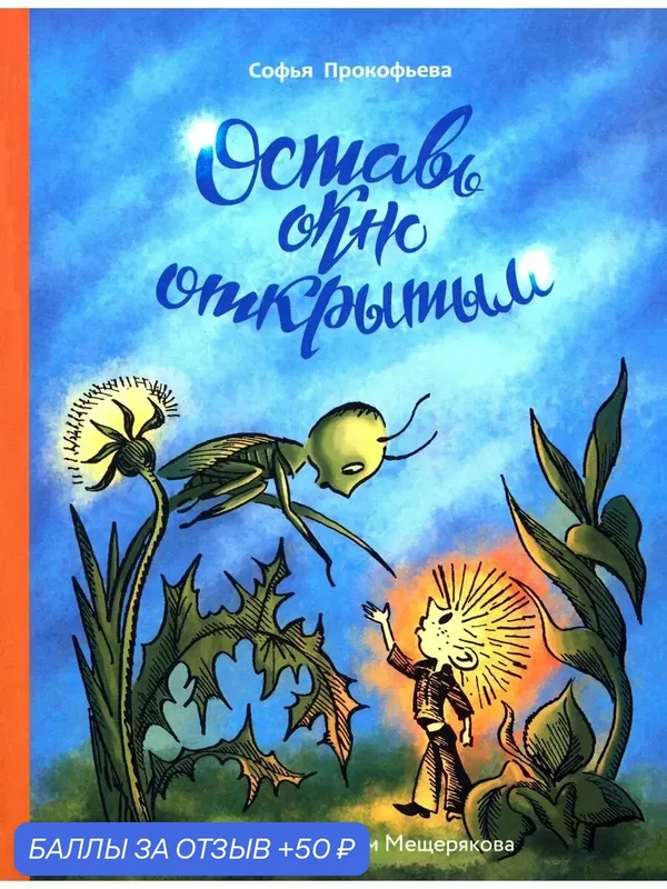 Оставь окно открытым — Издательский дом Мещерякова, 50 баллов за отзыв Яндекс Маркет