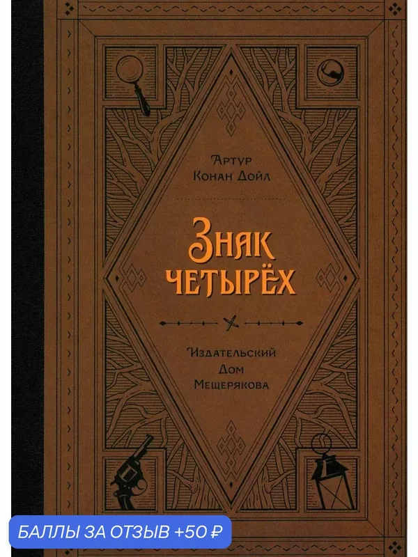 Знак четырёх — Издательский дом Мещерякова, 50 баллов за отзыв Яндекс Маркет