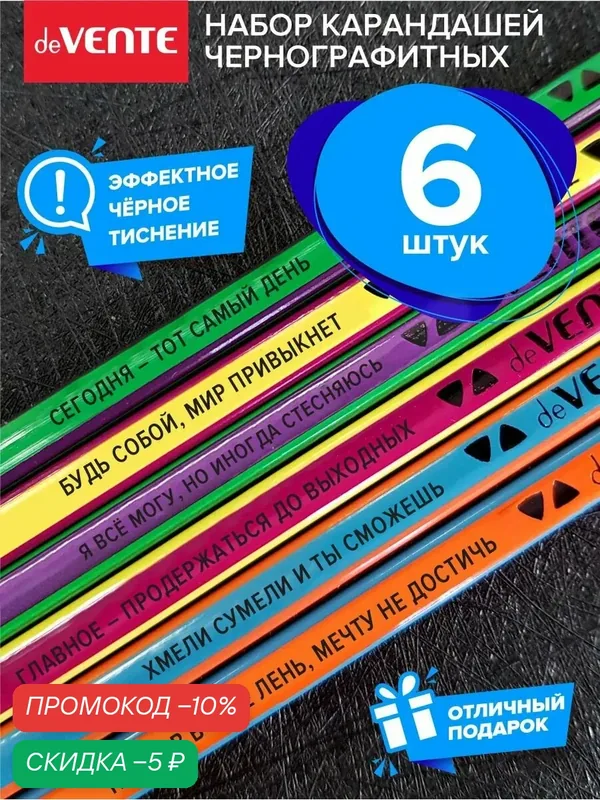 Набор простых чернографитных карандашей для рисования с ластиком и фразами на корпусе 6 шт — deVente, скидка по промокоду Яндекс Маркет