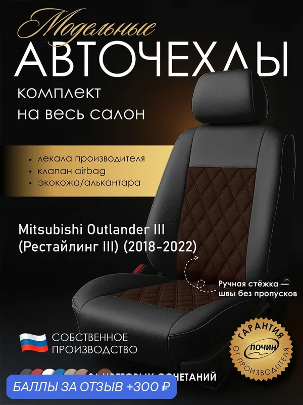 Авточехлы Mitsubishi Outlander III (Рестайлинг III) "Двойной ромб" алькантара-экокожа, черный коричневый — ПОЧИН, 300 баллов за отзыв Яндекс Маркет