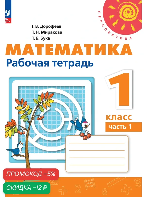 Математика. Рабочая тетрадь. 1 класс. Часть 1 — Просвещение, скидка по промокоду Яндекс Маркет