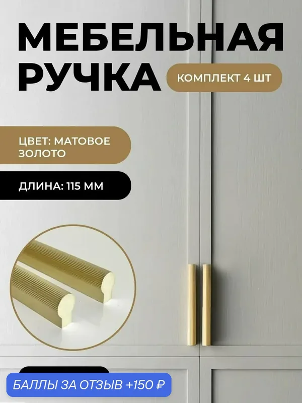 Мебельная фурнитура ручки Т-образные для кухни, шкафов, ящиков цвет матовое золото длина 115 мм комплект 4 шт — 150 баллов за отзыв Яндекс Маркет