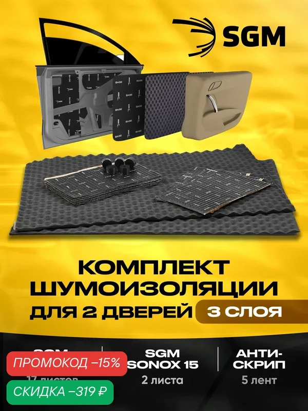 Комплект шумоизоляция для 2 дверей автомобиля в 3 слоя от SGM: Виброизоляция, звукоизоляция, антискрип. Шумка для авто — SGM, скидка по промокоду Яндекс Маркет