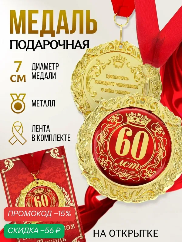 Медаль подарочная сувенирная на открытке "юбилей 60 лет", диам — 7 см — Сима-ленд, скидка по промокоду Яндекс Маркет