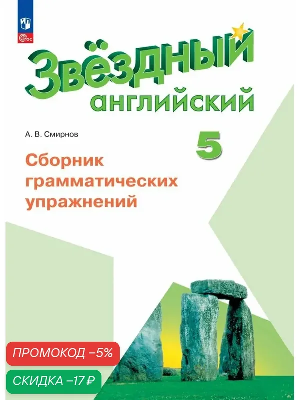 Английский язык. Сборник грамматических упражнений. 5 класс. ФГОС — Просвещение, скидка по промокоду Яндекс Маркет