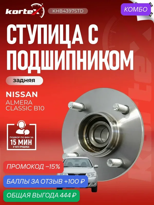 Ступица с подшипником задняя Ниссан Альмера WH1458, SN1105, RL1931 — KORTEX, промокод и 100 баллов за отзыв Яндекс Маркет