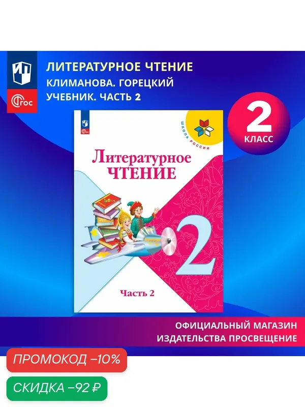 Учебник Просвещение Литературное чтение. 2 класс. Часть 2. ФГОС — Просвещение, скидка по промокоду Яндекс Маркет