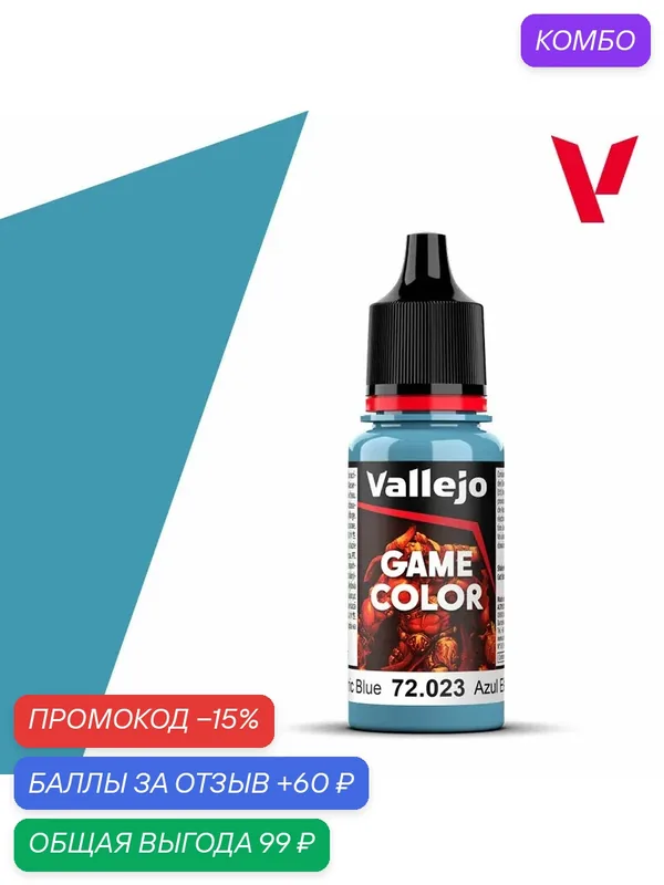 Краска g72023 Vallejo Серии Game Color Electric (Электрический Синий) Blue 18ml — Acrylicos Vallejo, скидка по промокоду Яндекс Маркет