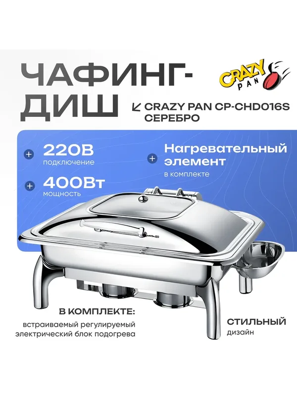 Мармит (чафинг-диш) с подогревом Crazy Pan CP-CHD016S блок нагрева 400Вт, 220В, 9 литров, нержавейка, серебро, GN1/1-65 — Crazy Pan, 514 баллов за отзыв Яндекс Маркет