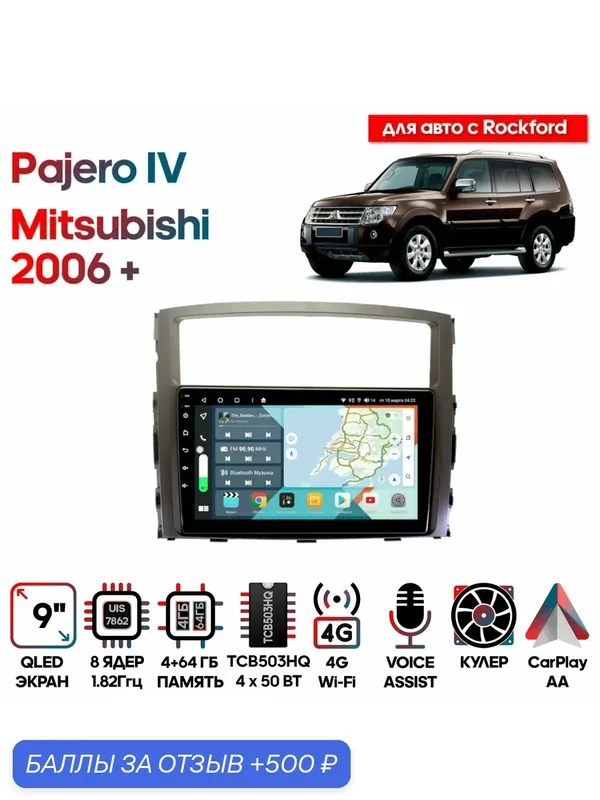 Магнитола Mitsubishi Pajero IV 2006 — 2014 для авто с Rockford / 9 дюймов, 4/64GB, 8 ядер, DSP, 4G, Android 10 / Wide Media — Wide Media, 500 баллов за отзыв Яндекс Маркет