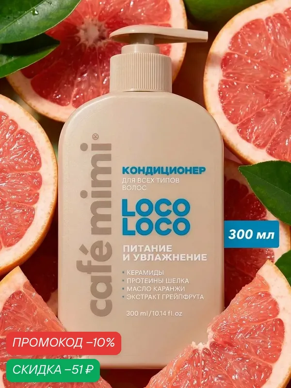 Кондиционер для волос Cafe Mimi LOCO LOCO, питание и увлажнение, 300 мл — Cafe mimi, скидка по промокоду Яндекс Маркет
