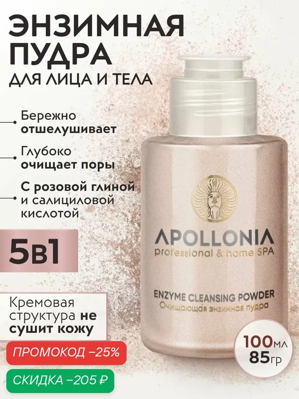 APOLLONIA Энзимная пудра-пилинг для тела и умывания лица с салициловой кислотой, 100 мл — APOLLONIA, скидка по промокоду Яндекс Маркет