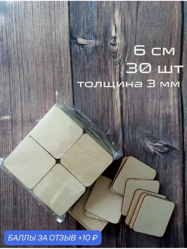 Квадратные деревянные заготовки для творчества, основа для магнитов. Квадрат для росписи и декорирования 6 см — TRAFARET, 10 баллов за отзыв Яндекс Маркет