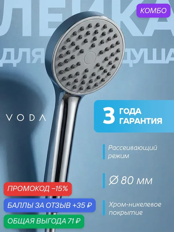 Лейка для душа VODA VSP02, диаметр 80 мм, хром, 1 режим, ABS-пластик — Voda, промокод и 35 баллов за отзыв Яндекс Маркет