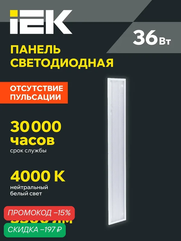 Панель светодиодная IEK ДВО 6567-P, 36Вт, 4000К, 120х18х2см, призма, белый цвет, световой поток 3300лм — IEK, скидка по промокоду Яндекс Маркет