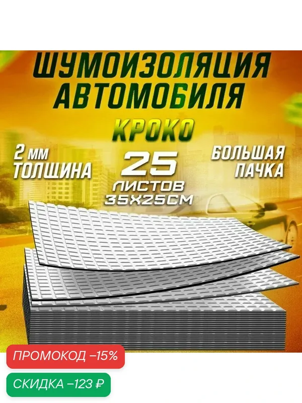 Шумоизоляция для автомобиля Кроко 2 by Шумология 25 листов (35*25см) — Шумология, скидка по промокоду Яндекс Маркет
