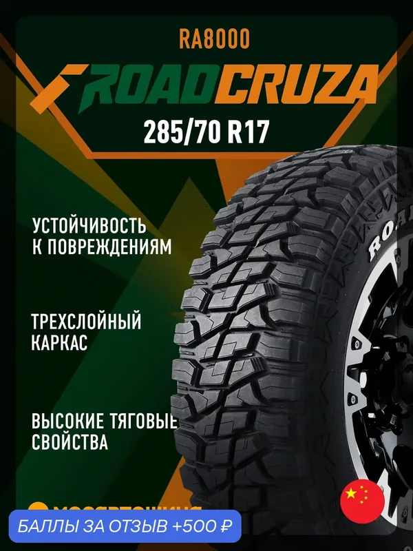 Всесезонные автомобильные шины Roadcruza RA8000 LT285/70 R17 121/118Q — ROADCRUZA, 500 баллов за отзыв Яндекс Маркет