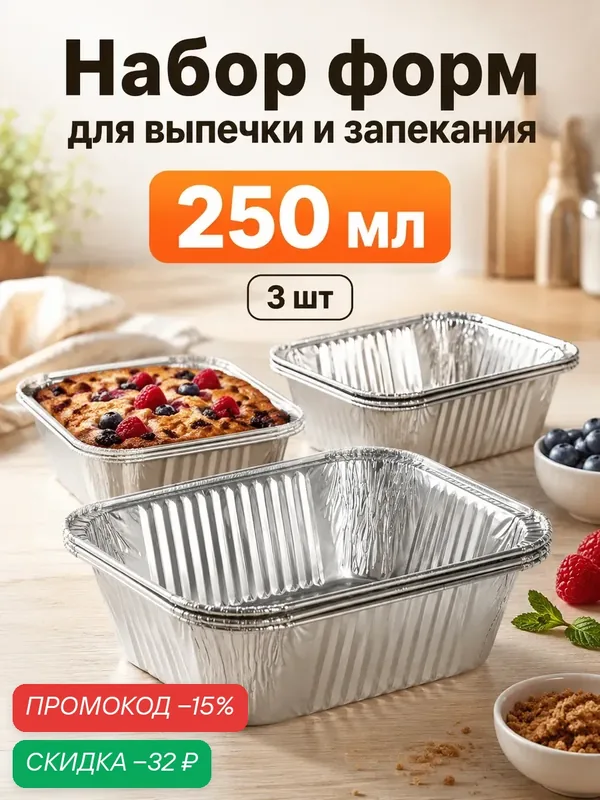 Формы для выпечки и запекания Доляна, набор 3 шт, 250 мл, 12.5×9.8×3.3 см, фольга, серебристые — Доляна, скидка по промокоду Яндекс Маркет