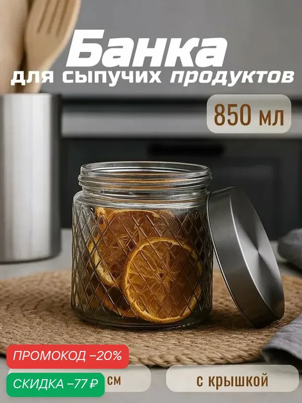 Банка стеклянная для сыпучих продуктов с металлической крышкой "Премиум" 850 мл — SKYPHOS, скидка по промокоду Яндекс Маркет