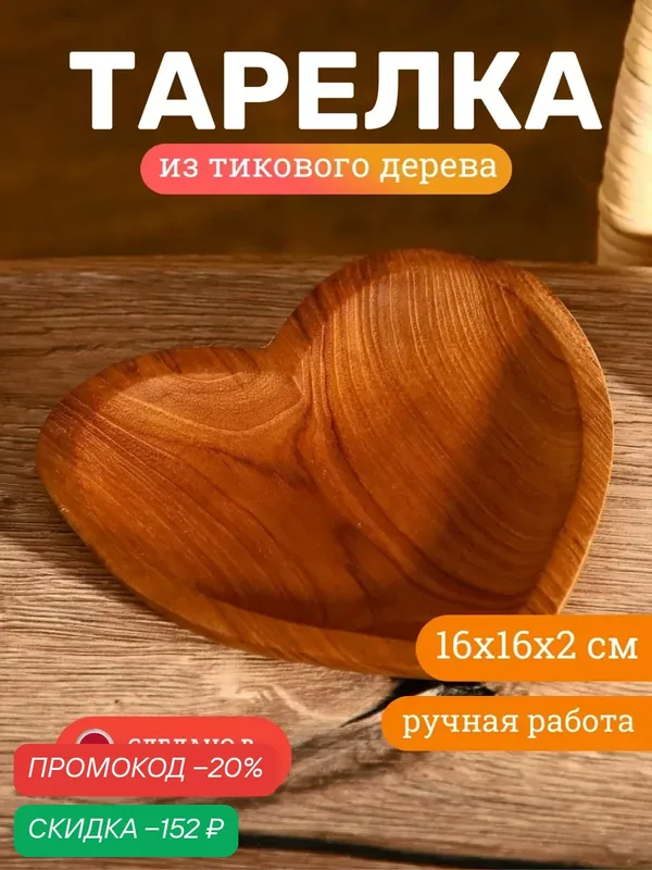 Тарелка SKYPHOS "Сердце", из тикового дерева, 16 см, фигурная, коричневая — SKYPHOS, скидка по промокоду Яндекс Маркет